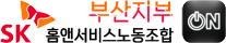 SK홈앤서비스노동조합 | 부산지부