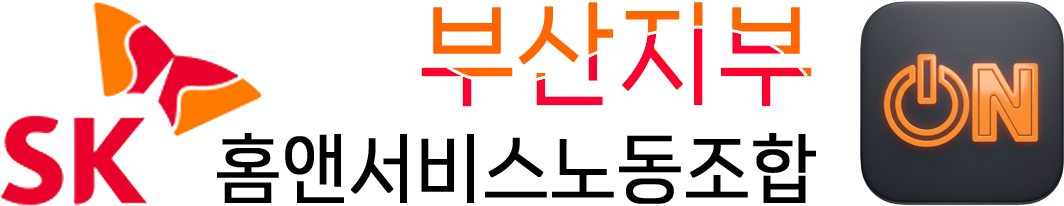 SK홈앤서비스노동조합 | 부산지부